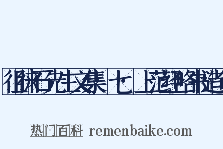 徂徕石先生文集·七·上范经略书造句是什么意思的图片